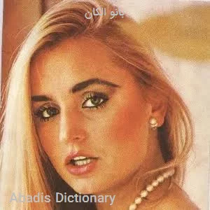 بانو الکان